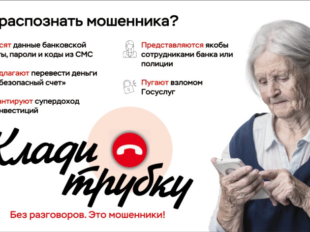 Информационная кампания против кибермошенничества «Клади трубку»